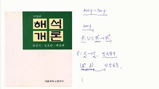 구준모 무료 전공수학 강의 해석학real analysis 1강 실수의 성질 [upl. by Euqinu732]