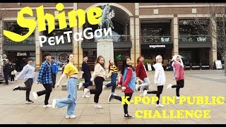 KPOP IN PUBLIC UK PENTAGON 펜타곤  SHINE 빛나리  Dance Cover 커버댄스 by KONCEPT [upl. by Lowery659]