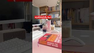 Awaken The Giant Within bookreview พัฒนาตัวเอง รีวิวหนังสือ สรุปหนังสือ selfimprovement [upl. by Mamoun552]