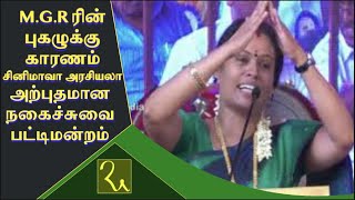 நகைச்சுவை பட்டிமன்றம் MGR ரின் புகழுக்கு காரணம் சினிமாவா அரசியலா  Ganasambathan Pattimandram [upl. by Annovoj]