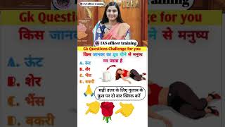 ias officer trending viral shots video gk question trending myyoutubechannel motivation [upl. by Eedia]