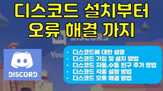 디스코드 설치 친구추가 각종 설정 오류 해결 방법 전반적인 사용법 가이드 영상 [upl. by Nileve]