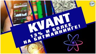 KVANT 13 и более на битмайнинге Простые и доступные инвестиции [upl. by Delmar]