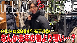 【なんか薄くね？】THE NORTH FACEバルトロライトジャケット2024年モデルの発売日に店舗に行って着てみたんだけど…。 [upl. by Zaob]