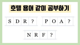 갑자기 앞으로 예약건에 SDR이라고 표기해달라고 요청받는다면 🤦🏻‍♀️😭ㅣ호텔용어 호텔지식 [upl. by Aver60]