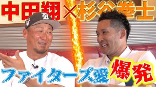 【3年ぶり師弟コンビ復活‼️】中田翔選手の野球人生を丸裸に！大谷翔平、ダルビッシュ有エピソード•••杉谷しか知らない大将の伝説連発【感謝感激雨嵐part①】 [upl. by Eerrahs]