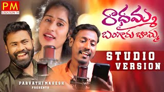 Radhamma Bangaru Bomma New Folk Song  Studio Version  Parvathi Mahesh Songs  Pm Creations Tv [upl. by Mond]