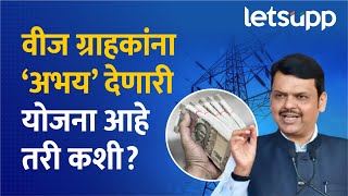 Electricity Abhay Yojana Details  अभय योजनेचा फायदा कसा घ्यायचा व्हिडीओ पाहा LetsUpp Marathi [upl. by Spada163]