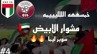 الامارات ضد قطر تصفيات كاس العالم  خمسه مع ليما الييييمه  مشوار الأبيض 4 [upl. by Celine91]