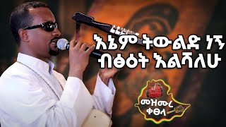 እኔም ትውልድ ነኝ ብፅዕት እልሻለው  ዘማሪ ገዮሀንስ ገፃዲቅ በግጥም  Enem Tewled Negn Betseyt MezmureKetsela [upl. by Reifinnej65]