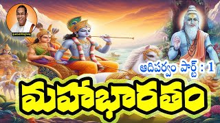 ఆదిపర్వం Part1 mahabharata ayodhya srikrishna chaganti arjuna [upl. by Ennairol]