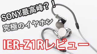 SONY最高峰のイヤホン？！究極の音質を目指した「IERZ1R」レビュー [upl. by Eetsud440]