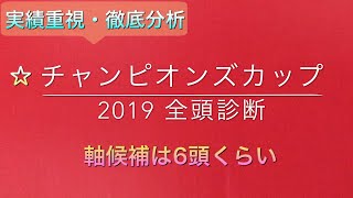 【競馬予想】 チャンピオンズカップ 2019 事前予想 全頭診断 [upl. by Aeirdna]