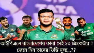 আইপিএলে বাংলাদেশি কারা সেই ১৩ ক্রিকেটার  জেনে নিন তাদের ভিত্তি মূল্য  IPL 2025 Meganilam  IPL [upl. by Hcurob484]