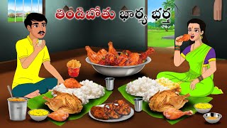 తిండిబోతు భార్య భర్త  Stories in Telugu  neethi kathalu  Telugu kathalu  Chandamama kathalu [upl. by Denna]