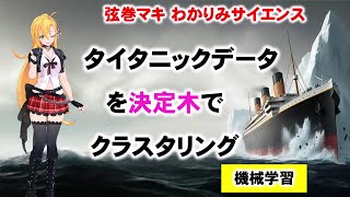 【 機械学習 決定木】タイタニックデーターを用いた決定木の紹介」です！教師なし学習の一種、アンサンブル学習中で、注目される決定木についてお話しします。統計学 ツルマキマキ わかりみサイエンス [upl. by Jeffries18]