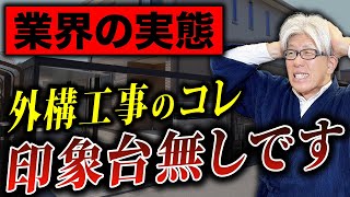 【知らなきゃ損】外構工事のコレ、要注意！外構工事の費用・注意点について徹底解説します【注文住宅】 [upl. by Zaragoza]