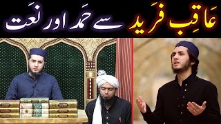 Aay KHUDA Aay KHUDA Sabb ka too Rahnuma    Maula Yaa Salli Wasallim Daaimen    By Aqib Farid [upl. by Ahtibat]