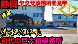 【初代は清水次郎長】静岡で最大級のヤクザ事務所を見学して参りました。 [upl. by Nyrok]