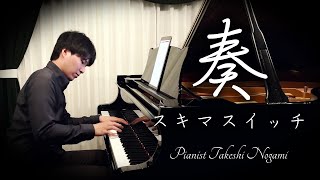 『奏（かなで）』‐ スキマスイッチ  ピアノ ｜ SUKIMASWITCH ‐ KANADE  Piano cover [upl. by Ahtela434]