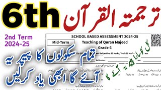 Class 6 Tarjuma Quran 2nd Term Paper School Based Assessment 2024  SBA Second Term paper 6 Class [upl. by Mosi]