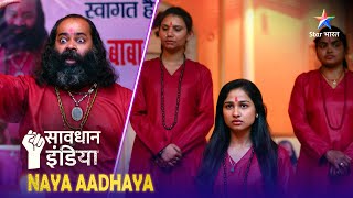 SAVDHAAN INDIA  Vishwas ya andhvishwas  NAYA ADHYAY  NEW FULL EPISODE  नई कहानी  सावधान इंडिया [upl. by Sibylle]