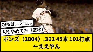 【史上最高】ボンズ（2004）362 45本 101打点←ええやん【なんJ反応】【プロ野球反応集】【1分動画】【5chスレ】 [upl. by Pilloff880]