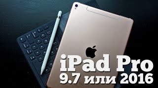 Обзор iPad Pro 97 сравнение с Air 2 и большим братом [upl. by Aeila]