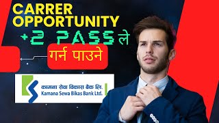 Kamana sewa bikas bank vacancy job opportunity  2 student  kamana bank ko jagir [upl. by Dennett]