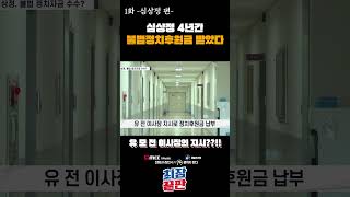 최장끝판 1화 심상정 4년간 불법정치후원금 받았다 [upl. by Anitnuahs]