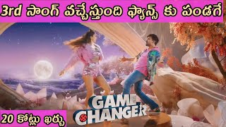 Game Changer Movie 3rd Single Date Fix 20c Budget  Ram Charan  Kera Advani  Shankar  Thaman [upl. by Ecirahs]