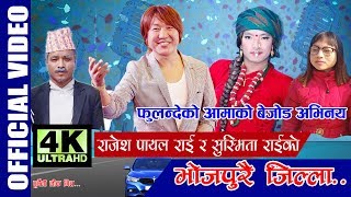 New Nepali Purbeli Song l Bhojpurai Jilla by Rajesh Payal Rai amp Susmita RaiFulandeko Ama Thami K [upl. by Airehtfele]