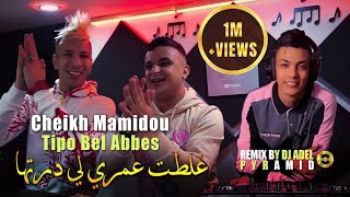 Cheikh Mamidou 2023 Ghaltat 3omri Li Dertha غلطت عمري © Avec Tipo Bel Abbes  Remix Dj Adel Pyramid [upl. by Divadnoj]