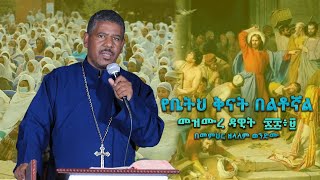 የቤትህ ቅናት በልቶኛል መዝሙረ ዳዊት ፷፰፥፱ በመምህር ዘላለም ወንድሙ wongelezelalemmedia [upl. by Kathlene82]