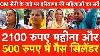 2100 रुपए महीना 500 रुपए में गैस सिलेंडर CM Nayab Saini के वादे पर Haryana की महिलाओं का Survey [upl. by Applegate]