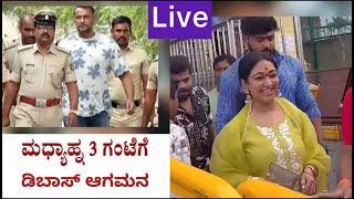 🔴LIVE ಇಂದು ಡಿಬಾಸ್ ಆಗಮನ ಪೂಜೆ ಆಚೆ ಕಡೆ A2 ವಿಜಿ ಮೇಡಂ ಸಂತೋಷ ಸ್ಟಾರ್ಟ್  Darshan D [upl. by Akciret]