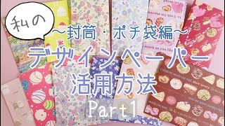 【封筒・ポチ袋作り】私のデザインペーパー活用方法｜簡単な袋の作り方と、お気に入りの折り紙を使って作る作業動画 [upl. by Dabney17]