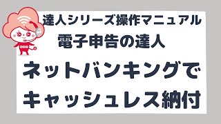 ※音声ガイド有り ＜国税＞インターネットバンキングを利用したキャッシュレス納付方法 [upl. by Betteann]