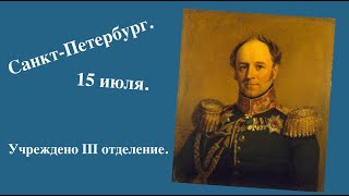 СанктПетербург 15 июля Учреждено Третье отделение [upl. by Nwahsyt]