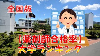 【薬剤師国家試験】大学別合格率ランキング2021年（全国編）72校発表！ [upl. by Yung975]