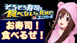 【そろそろ寿司を食べないと死ぬぜ！ユニバース】食べて食べて食べまくる！！【ホロライブときのそら】 [upl. by Vashtia]