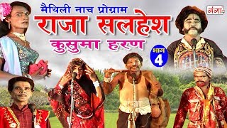 मैथिली नाच प्रोग्राम राजा सलहेश  कुसुमा हरण भाग4  Maithili Nach Program [upl. by Blase732]