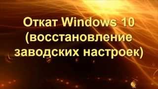 Windows 10 восстановление заводских настроек [upl. by Radek]