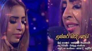 ඉස්සර බැදි පෙම cover song Issara bandi pema Cover Song Full Song Thrikala Dharani [upl. by Morten]