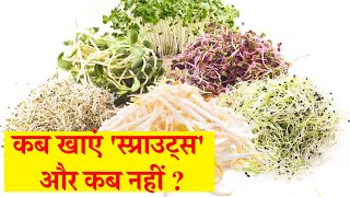 कब खाएं स्प्राउट्स और कब नहीं  How and When to eat SPROUTS [upl. by Metabel]