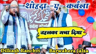 शोहदा ए कर्बला  तहलका मचा दिया  Dilkash Ranchvi viral Kalam  Barwabera Jalsa arbajofficial [upl. by Grieve]