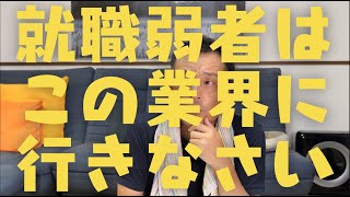 【就活】どこにも受からない人にオススメの業界 [upl. by Ykroc]