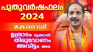 മകര രാശി 2024 പുതുവർഷഫലം  Astrological Life [upl. by Darken]