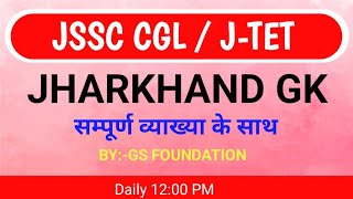 JHARKHAND GK  JPSC  JSSC  jpsc jssccgl [upl. by Alolomo138]