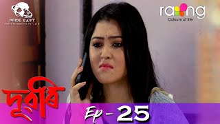 Dubori  দুবৰি  01st Nov 2021  Episode No 25 [upl. by Sidnee84]